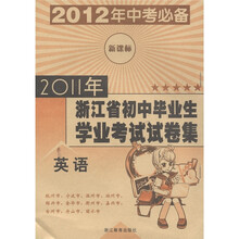 2011年浙江省初中毕业生学业考试试卷集：英语（新课标）（2012年中考必备）