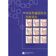 汉语普通话语音图解课本(学生用书)(附MP3光盘1张)