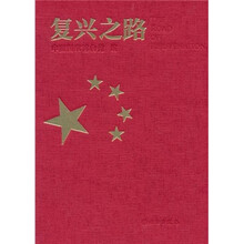 复兴之路