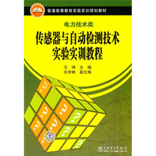 普通高等教育实验实训规划教材：传感器与自动检测技术实验实训教程