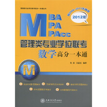 管理类专业学位联考（MBA、MPA、MPAcc）数学高分一本通（2012版）