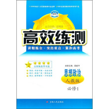 高效练测:思想政治(必修1)(人教版)