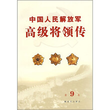 中国人民解放军高级将领传(第9卷)