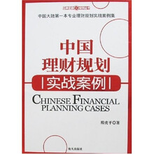 中国理财规划实战案例