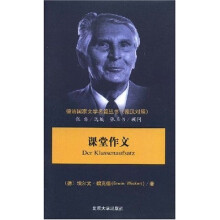 德语国家文学名篇丛书:课堂作文(德汉对照)