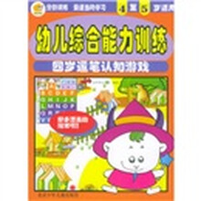 幼儿综合能力训练:4岁运笔认知游戏