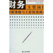 财务主管岗位任职资格与工作绩效测评
