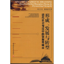 形成、发展与转型：清代社会变迁中的资源型城市