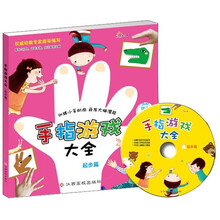 手指游戏大全（起步篇）（附光盘）