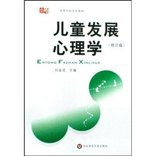 儿童发展心理学（修订版）