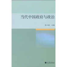 当代中国政府与政治