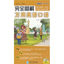 星火英语·完全图解万用英语口语（附光盘）
