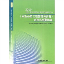 2010全国一级建造师执业资格考试辅导用书:2010《市政公用工程管理与实务》命题点全面解读