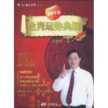 2010生肖运势典解