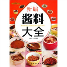 时尚美食馆:新编酱料大全