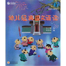 幼儿经典国文诵读(6)