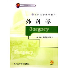北京大学医学教材：外科学（附光盘）