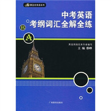 中考英语·考纲词汇全解全练
