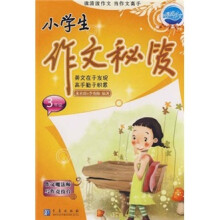 小学生作文秘笈（3年级）