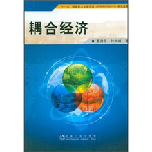 耦合经济