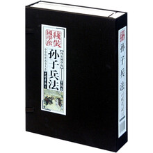 线装国学馆：孙子兵法（套装共4册）