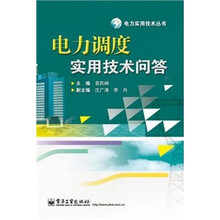 电力调度实用技术问答