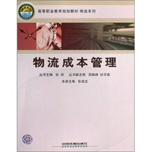 高等职业教育规划教材·物流系列:物流成本管理