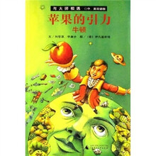苹果的引力:牛顿(中英双语版)