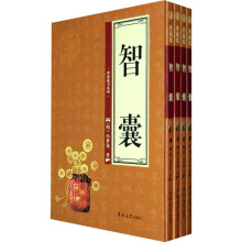 智囊（全4卷）