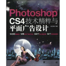 Photoshop CS4技术精粹与平面广告设计(附光盘1张)