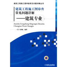 建筑工程施工图审查常见问题详解：建筑专业