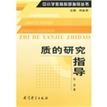 中小学教育科研指导丛书：质的研究指导