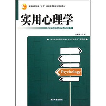 全国教育科学“十五”规划教育部规划实验教材：实用心理学