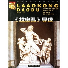 西方学术名著导读丛书：〈拉奥孔〉导读