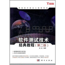 软件测试技术经典教程(第2版)