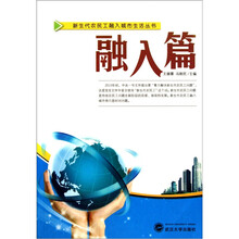 新生代农民工融入城市生活丛书：融入篇