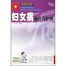 妇女病治疗与护理（新版）