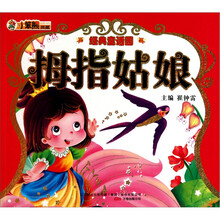 经典童话园:拇指姑娘