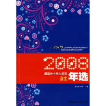 2008最适合中学生阅读杂文年选