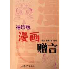 漫画赠言(袖珍版)