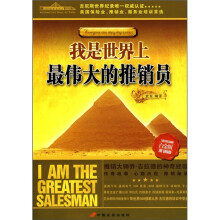 我是世界上最伟大的推销员(白金版)