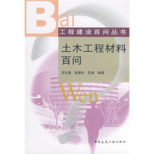 土木工程材料百问