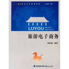 21世纪大学旅游教材：旅游电子商务