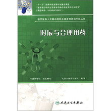 基层医务人员基本药物合理使用培训手册丛书:时辰与合理用药