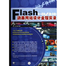 Flash动画网站设计全程实录(附光盘)