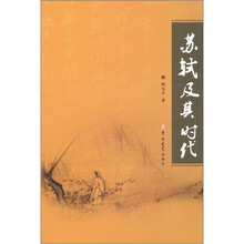 苏轼及其时代