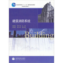 高职高专教育普通高等教育“十一五”国家级规划教材：建筑消防系统