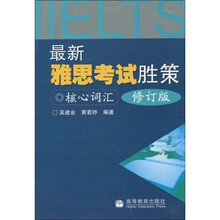 最新雅思考试胜策：核心词汇