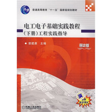 普通高等教育“十一五”国家级规划教材:电工电子基础实践教程工程实践指导(下册)(第2版)
