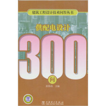 建筑工程设计技术问答丛书：供配电设计300问